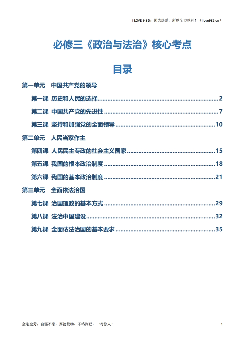 【知识清单】必修三《政治与法治》【核心考点】2025年高考政治一轮复习知识清单ILOVE985：因为热爱，所以全力以赴！-I LOVE 9 8 5