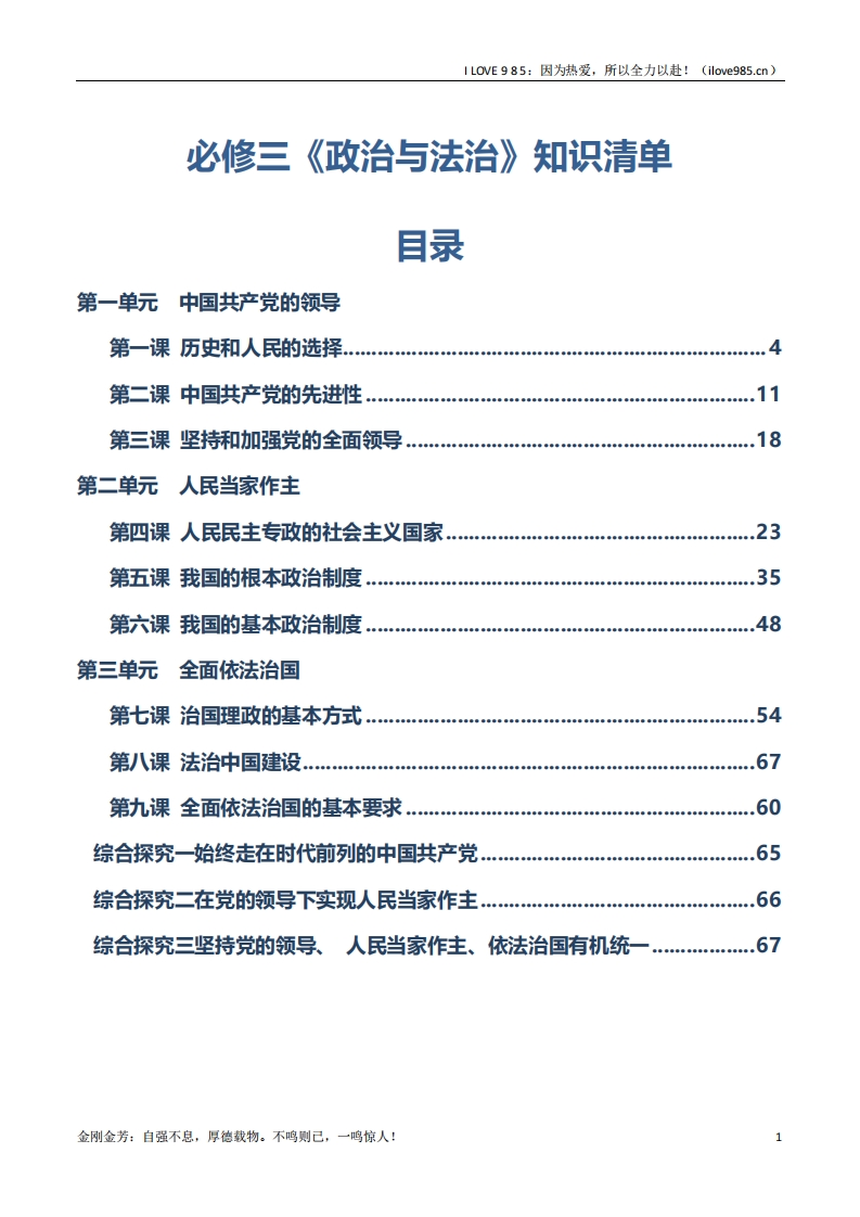 【知识清单】必修三《政治与法治》【知识清单】2025年高考政治一轮复习知识清单ILOVE985：因为热爱，所以全力以赴！-I LOVE 9 8 5