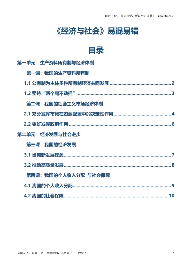 【知识清单】必修二《经济与社会》【易混易错】-I LOVE 9 8 5