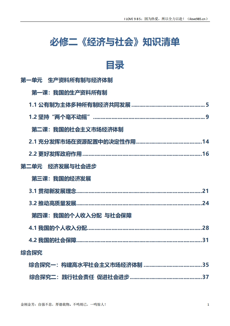 【知识清单】必修二《经济与社会》【知识清单】-I LOVE 9 8 5