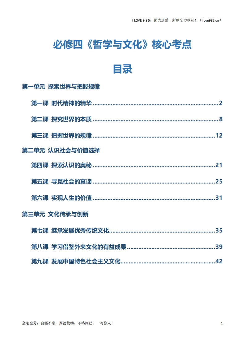 【知识清单】必修四《哲学与文化》【核心考点】2025年高考政治一轮复习知识清单（新高考专用）ILOVE985：因为热爱，所以全力以赴！-I LOVE 9 8 5