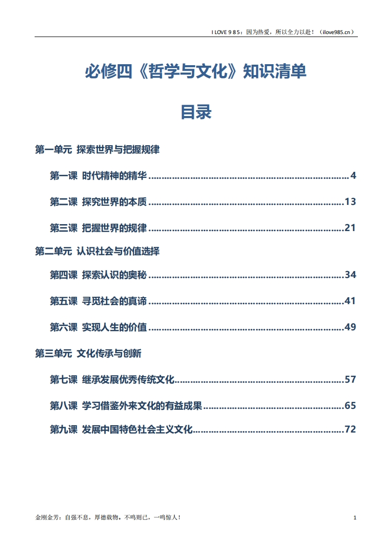 【知识清单】必修四《哲学与文化》【知识清单】-I LOVE 9 8 5