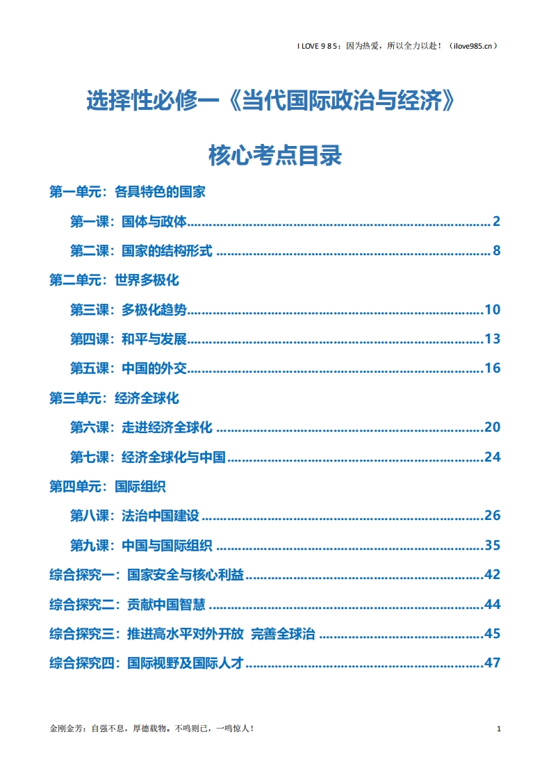 【知识清单】选择性必修一《当代国际政治与经济》【核心考点】-I LOVE 9 8 5