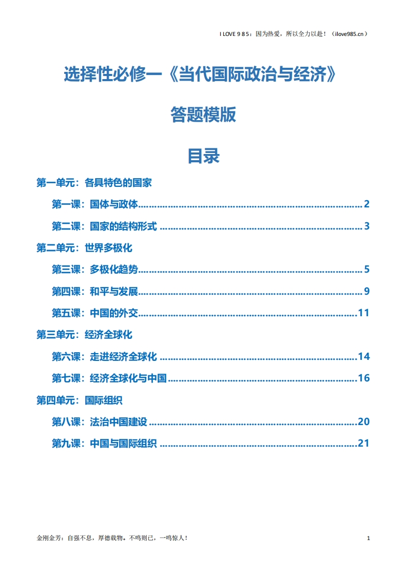 【知识清单】选择性必修一《当代国际政治与经济》【答题模板】-I LOVE 9 8 5