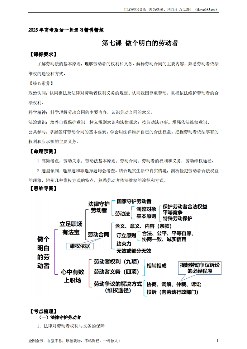 【精讲精练】第七课做个明白的劳动者学案（解析版）【抢分秘籍】2025年高考政治一轮复习精讲精练ILOVE985：因为热爱，所以全力以赴！-I LOVE 9 8 5