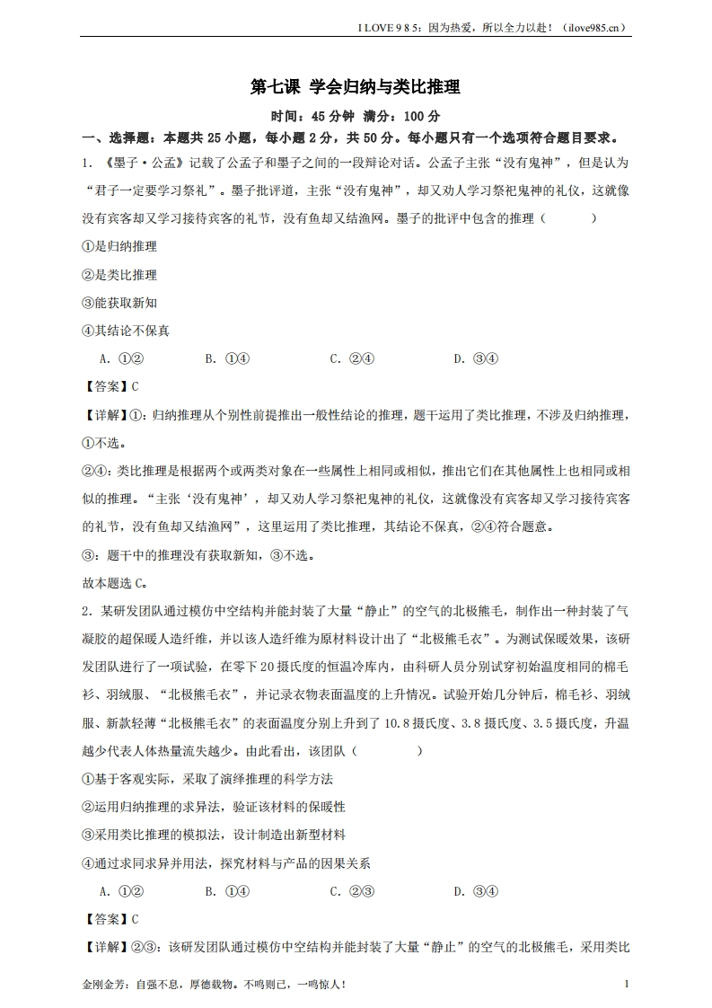 【精讲精练】第七课学会归纳与类比推理练习（解析版）【抢分秘籍】2025年高考政治一轮复习精讲精练ILOVE985：因为热爱，所以全力以赴！-I LOVE 9 8 5
