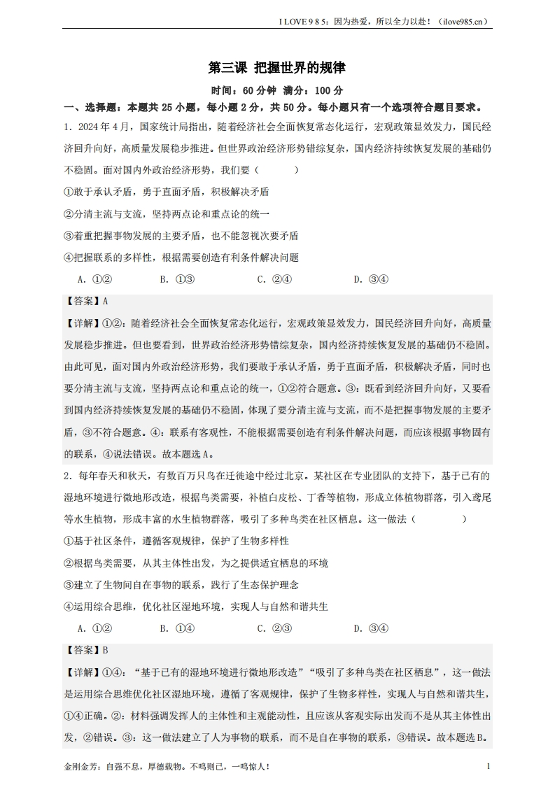 【精讲精练】第三课把握世界的规律练习（解析版）【抢分秘籍】2025年高考政治一轮复习精讲精练ILOVE985：因为热爱，所以全力以赴！-I LOVE 9 8 5