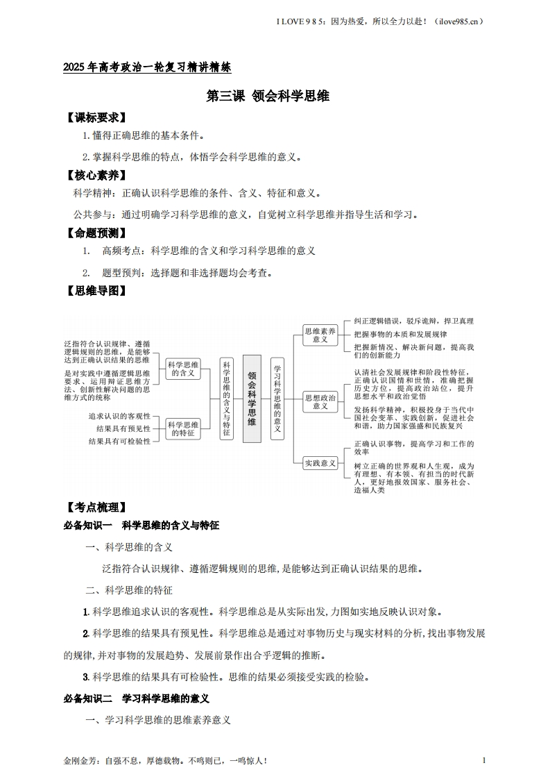 【精讲精练】第三课领会科学思维学案（解析版）【抢分秘籍】2025年高考政治一轮复习精讲精练ILOVE985：因为热爱，所以全力以赴！-I LOVE 9 8 5