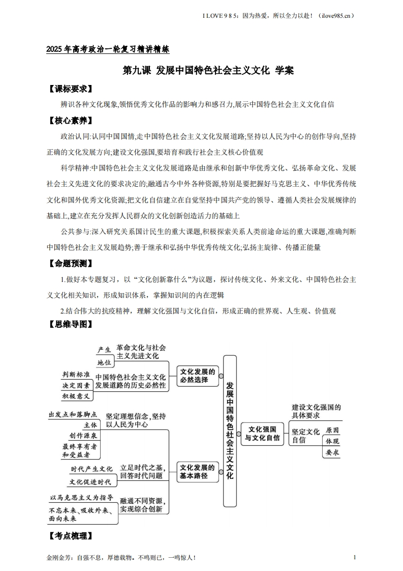 【精讲精练】第九课发展中国特色社会主义文化学案（解析版）【抢分秘籍】2025年高考政治一轮复习精讲精练ILOVE985：因为热爱，所以全力以赴！-I LOVE 9 8 5