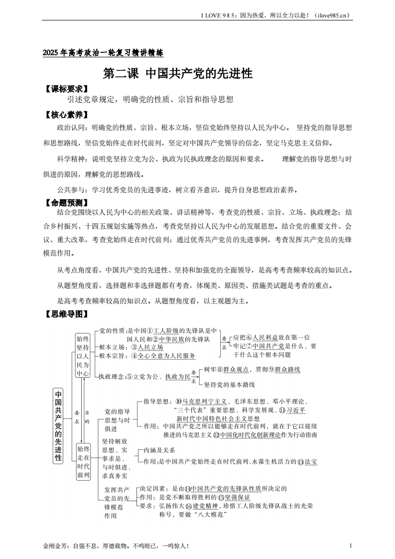 【精讲精练】第二课中国共产党的先进性学案（解析版）【抢分秘籍】2025年高考政治一轮复习精讲精练ILOVE985：因为热爱，所以全力以赴！-I LOVE 9 8 5