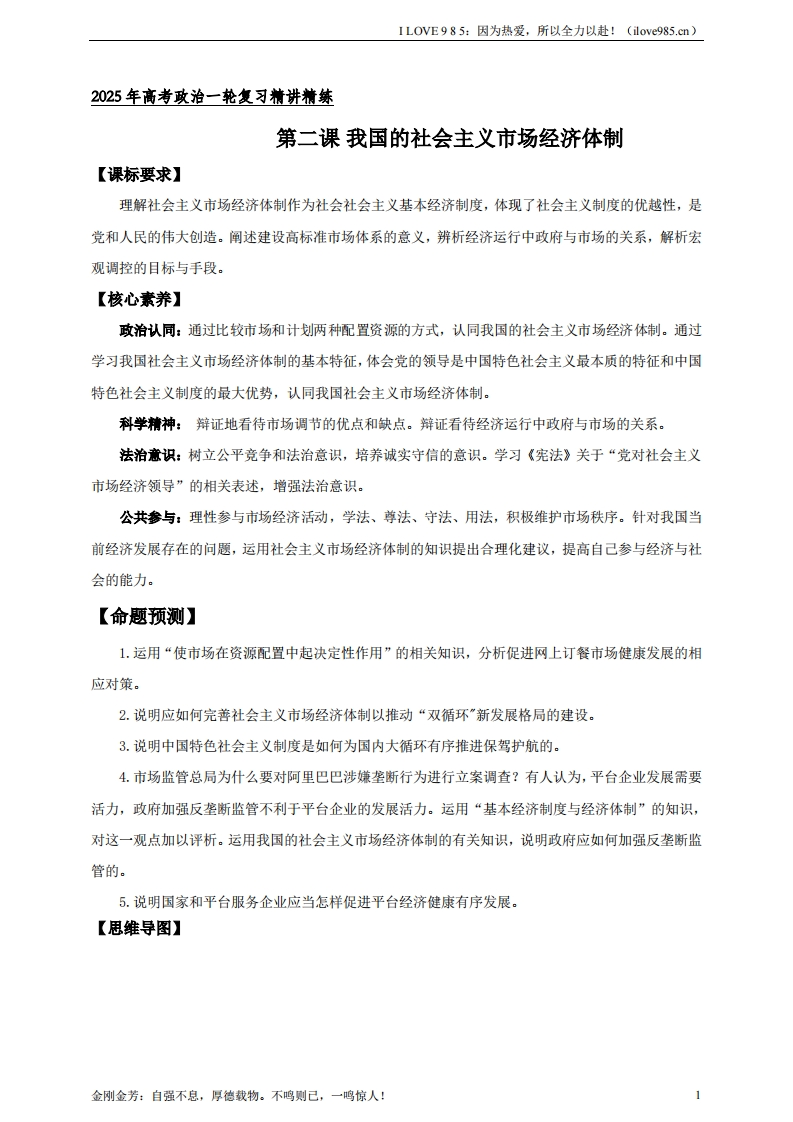 【精讲精练】第二课我国的社会主义市场经济体制学案（解析版）【抢分秘籍】2025年高考政治一轮复习精讲精练ILOVE985：因为热爱，所以全力以赴！-I LOVE 9 8 5