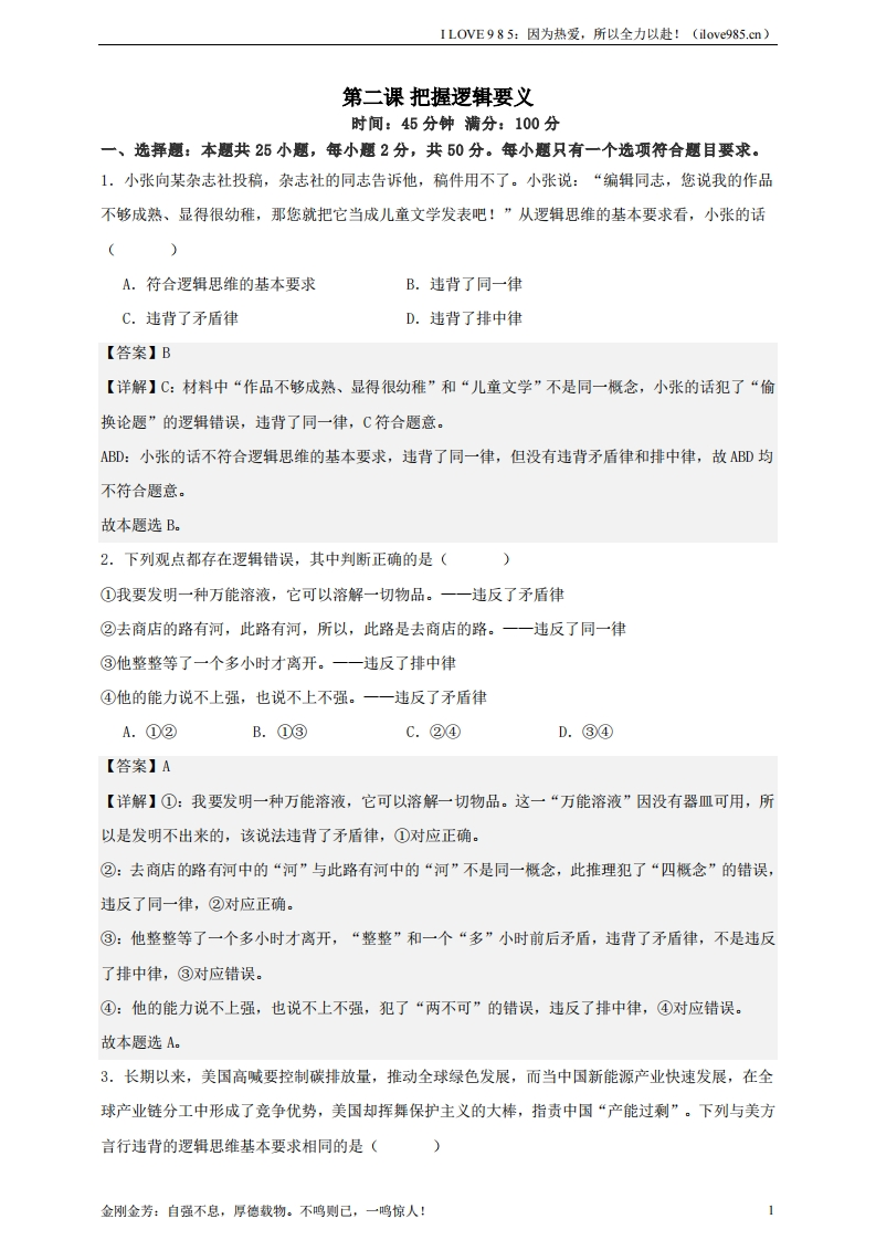 【精讲精练】第二课把握逻辑要义练习（解析版）【抢分秘籍】2025年高考政治一轮复习精讲精练ILOVE985：因为热爱，所以全力以赴！-I LOVE 9 8 5