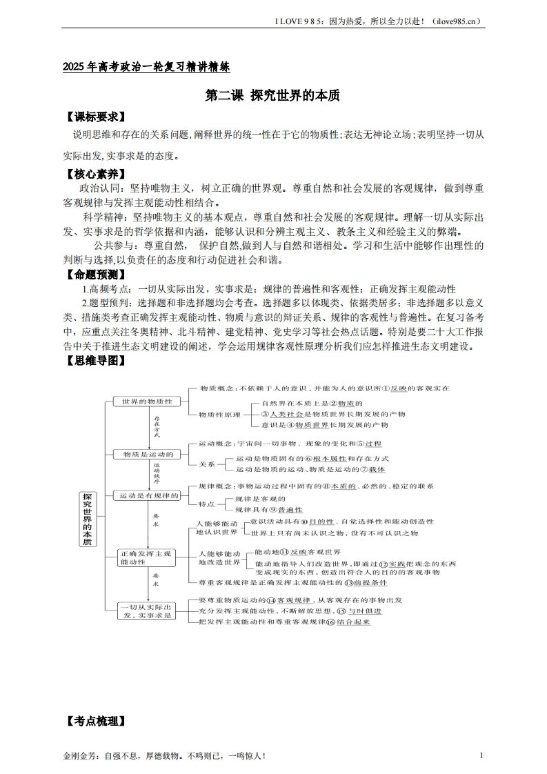 【精讲精练】第二课探究世界的本质学案（解析版）【抢分秘籍】2025年高考政治一轮复习精讲精练ILOVE985：因为热爱，所以全力以赴！-I LOVE 9 8 5