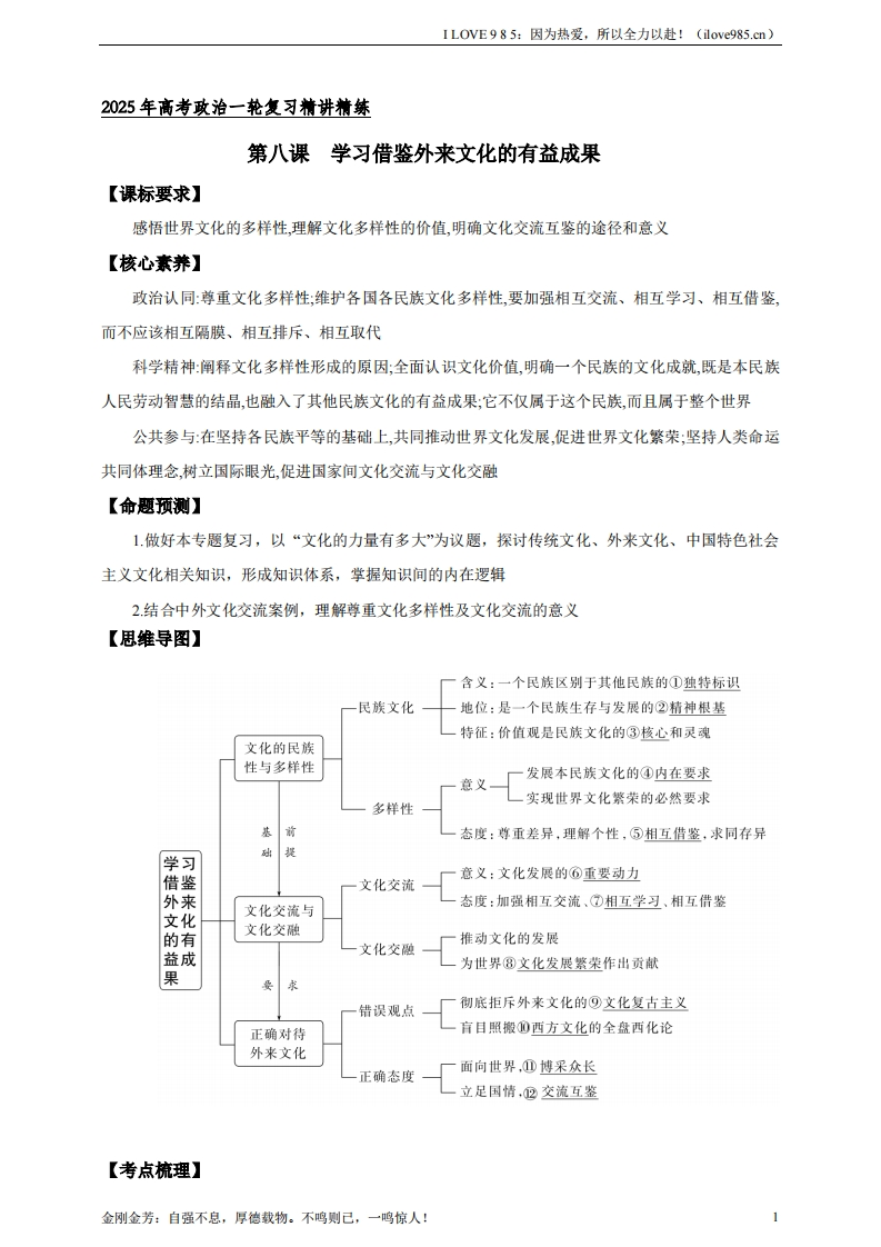 【精讲精练】第八课学习借鉴外来文化的有益成果学案（解析版）【抢分秘籍】2025年高考政治一轮复习精讲精练ILOVE985：因为热爱，所以全力以赴！-I LOVE 9 8 5