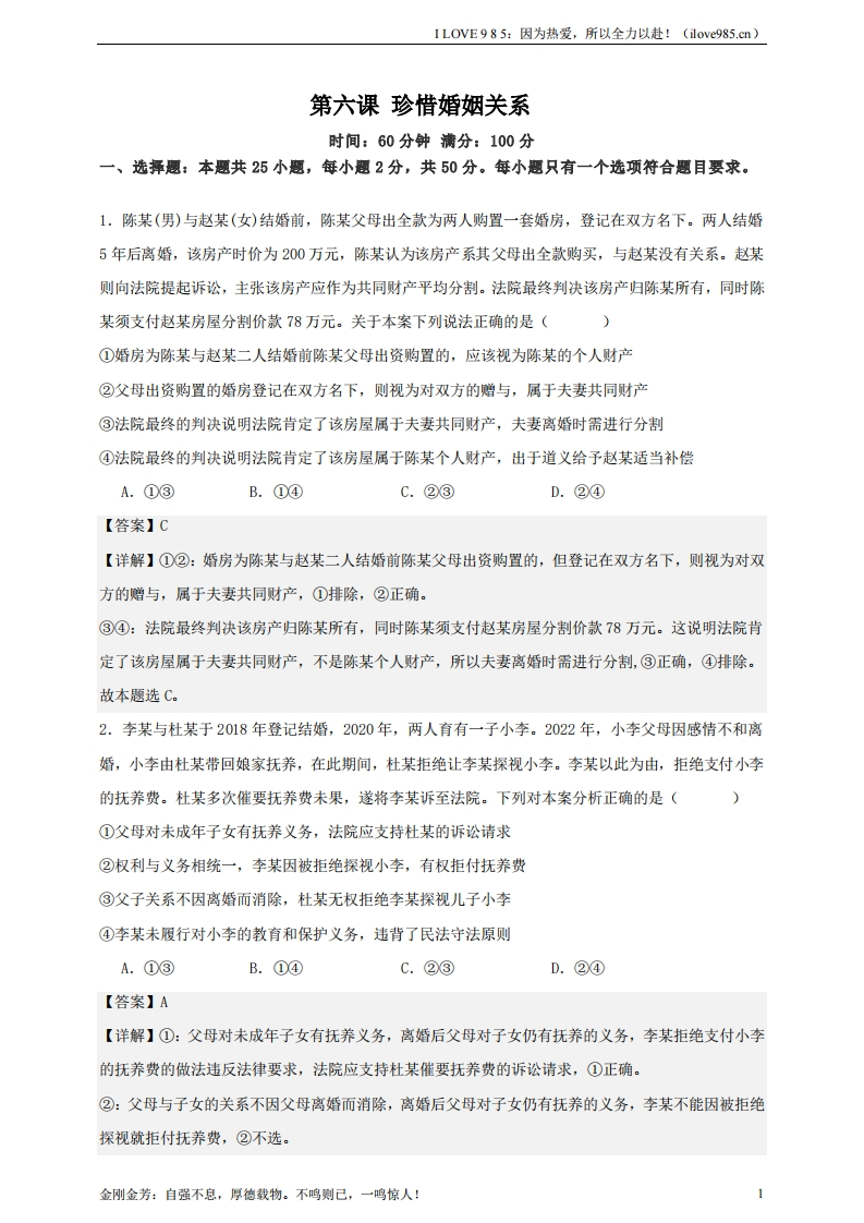 【精讲精练】第六课珍惜婚姻关系练习（解析版）【抢分秘籍】2025年高考政治一轮复习精讲精练ILOVE985：因为热爱，所以全力以赴！-I LOVE 9 8 5