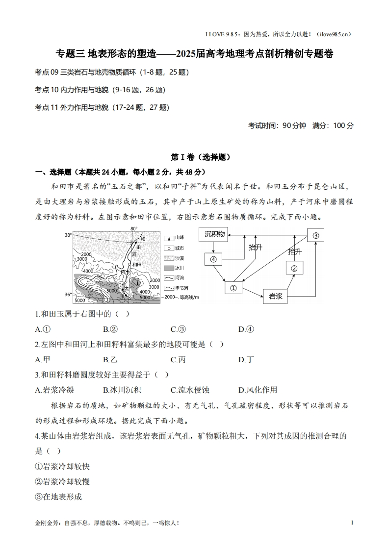 【考点剖析练习】专题三地表形态的塑造-I LOVE 9 8 5