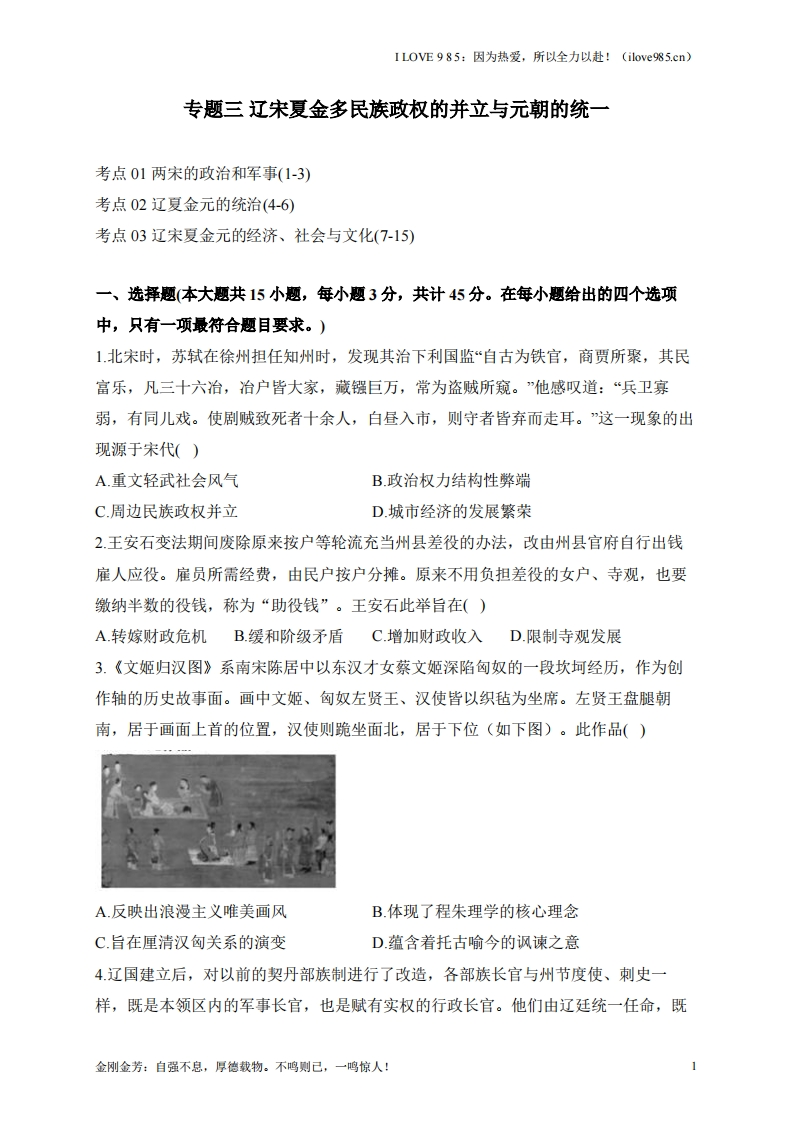 【考点剖析练习】专题三辽宋夏金多民族政权的并立与元朝的统一-I LOVE 9 8 5