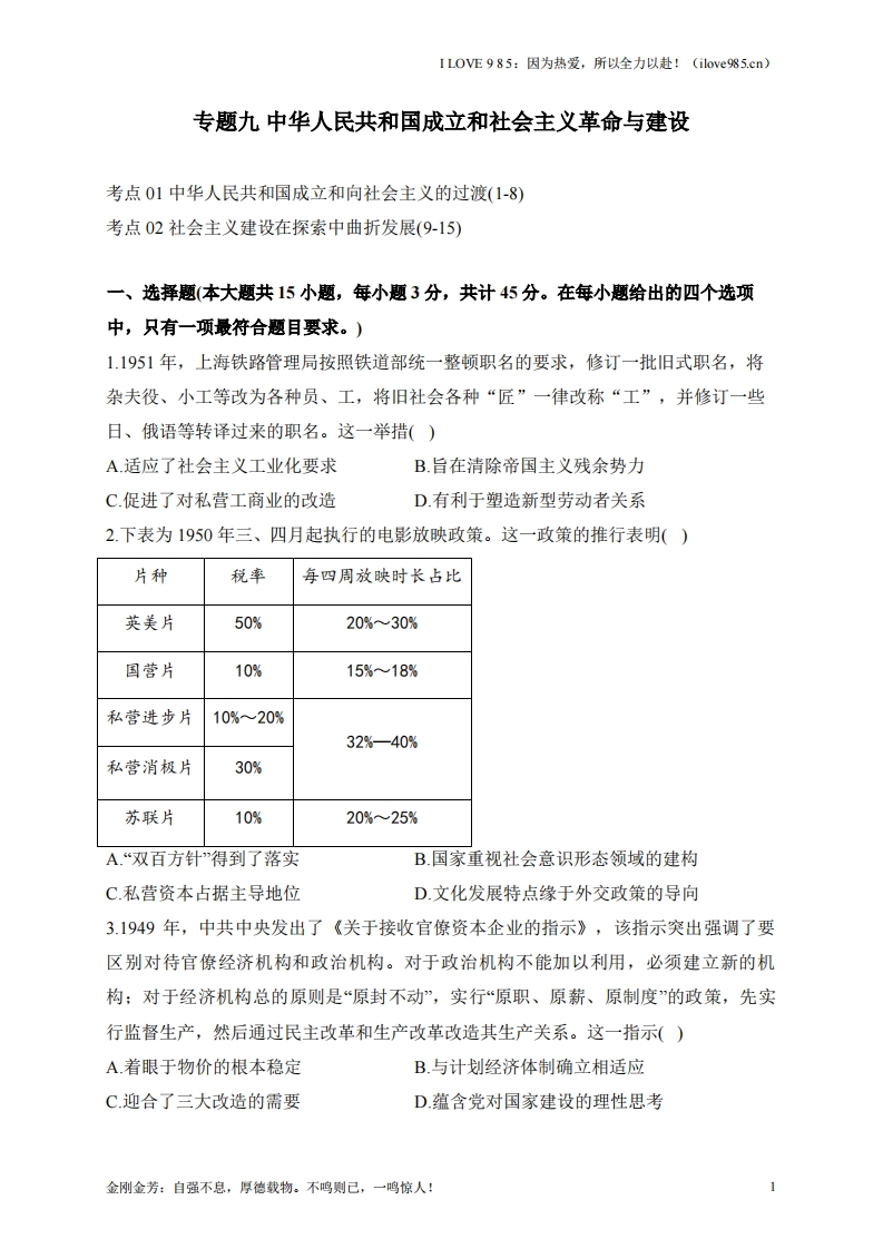【考点剖析练习】专题九中华人民共和国成立和社会主义革命与建设-I LOVE 9 8 5