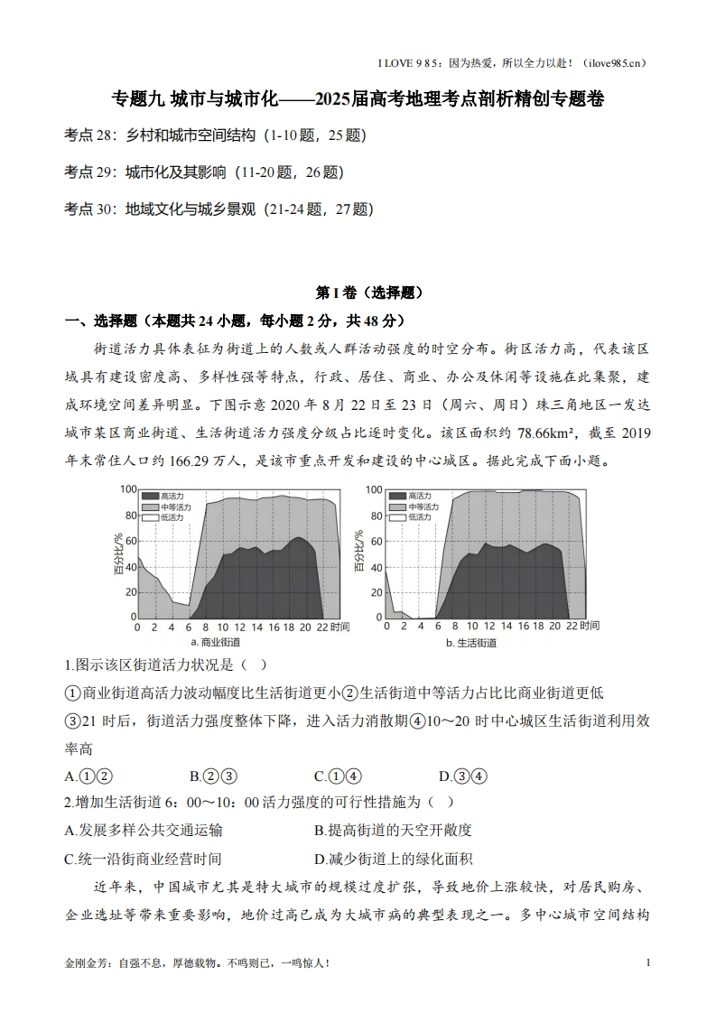 【考点剖析练习】专题九城市与城市化-I LOVE 9 8 5