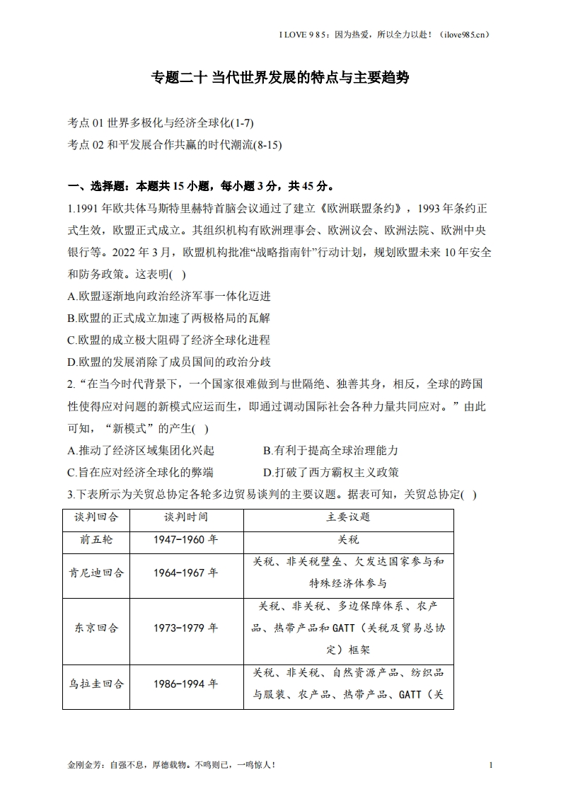 【考点剖析练习】专题二十当代世界发展的特点与主要趋势-I LOVE 9 8 5