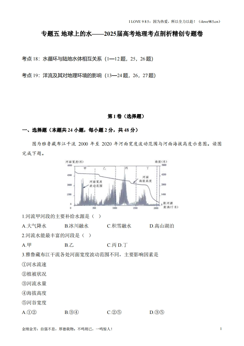 【考点剖析练习】专题五地球上的水-I LOVE 9 8 5