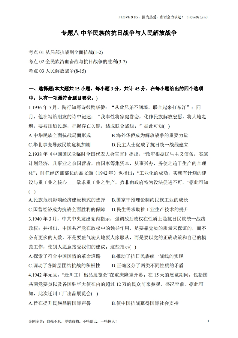 【考点剖析练习】专题八中华民族的抗日战争与人民解放战争-I LOVE 9 8 5