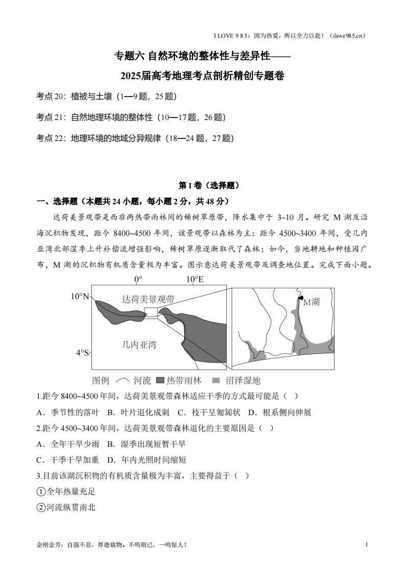 【考点剖析练习】专题六自然环境的整体性与差异性-I LOVE 9 8 5