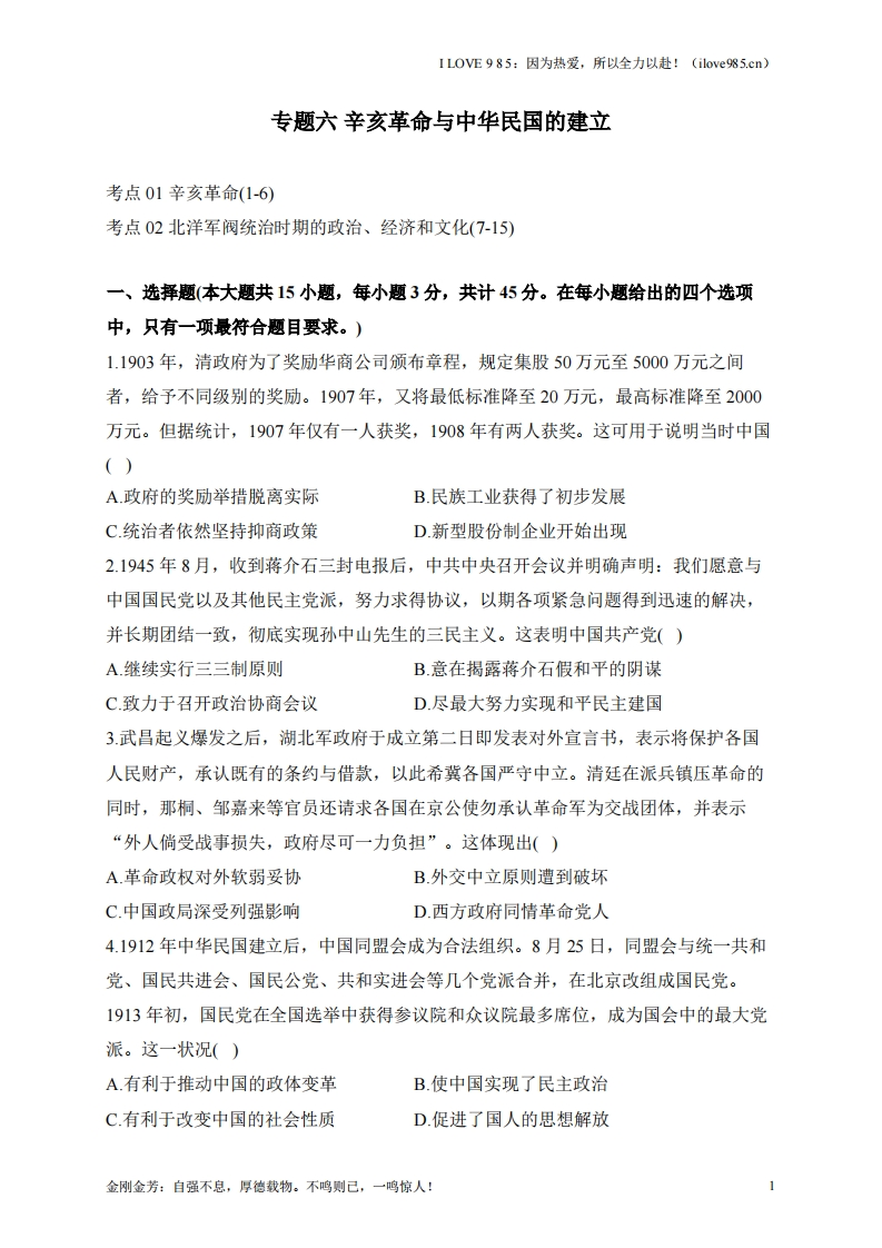 【考点剖析练习】专题六辛亥革命与中华民国的建立-I LOVE 9 8 5