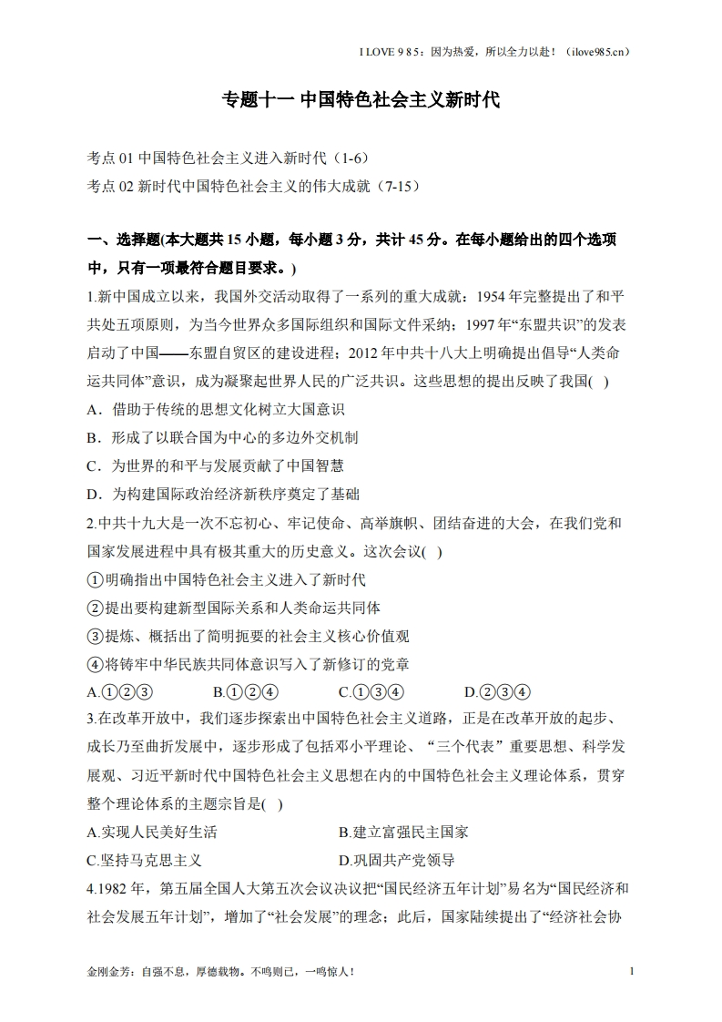 【考点剖析练习】专题十一中国特色社会主义新时代-I LOVE 9 8 5