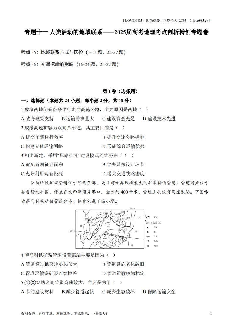 【考点剖析练习】专题十一人类活动的地域联系-I LOVE 9 8 5