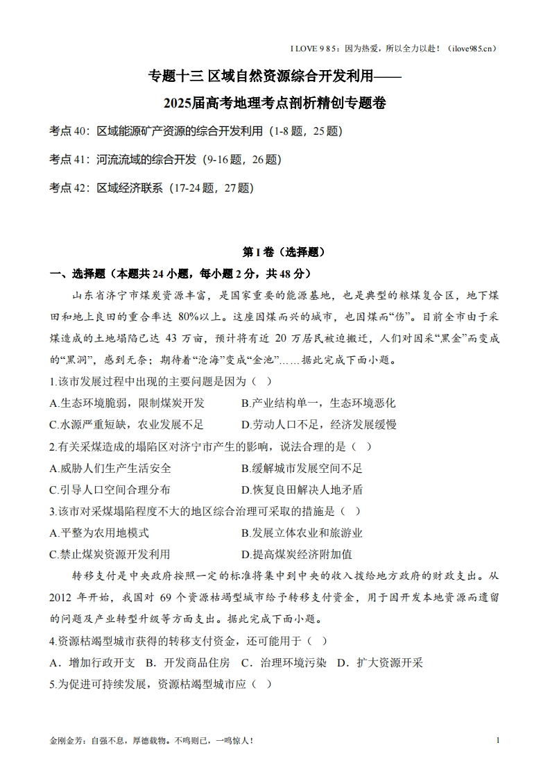 【考点剖析练习】专题十三区域自然资源综合开发利用-I LOVE 9 8 5