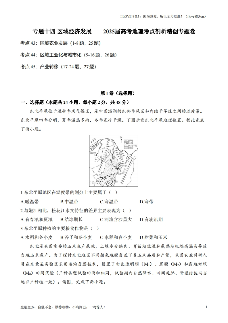 【考点剖析练习】专题十四区域经济发展-I LOVE 9 8 5