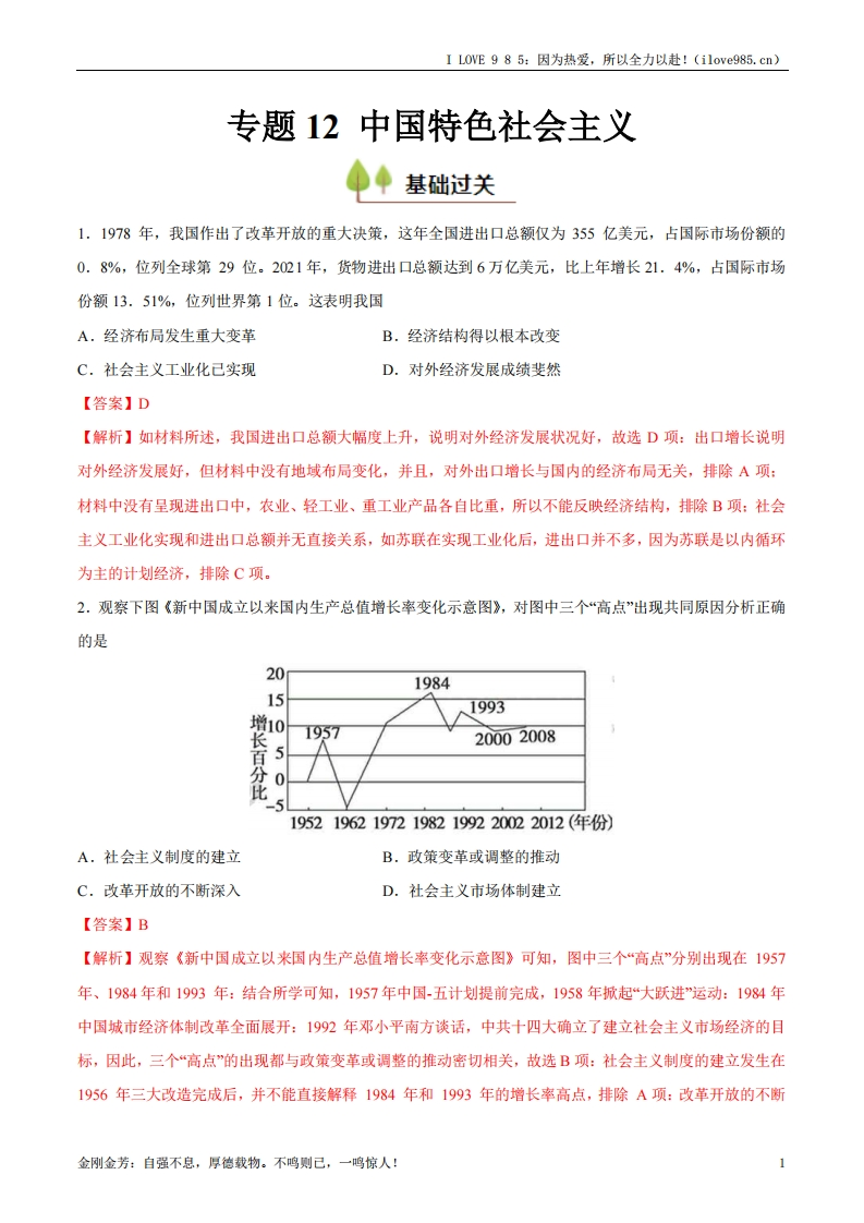 【考点帮】专题12中国特色社会主义（好题冲关）-I LOVE 9 8 5