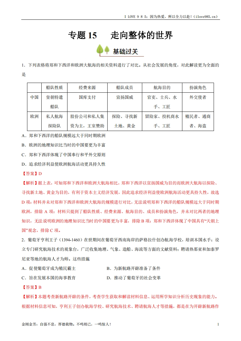 【考点帮】专题15走向整体的世界（好题冲关）-I LOVE 9 8 5