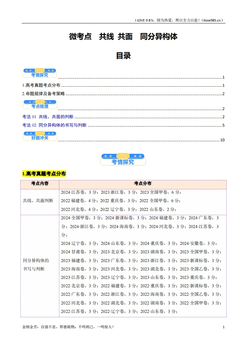 【考点帮】微考点共线共面同分异构体（核心考点精讲精练）-I LOVE 9 8 5