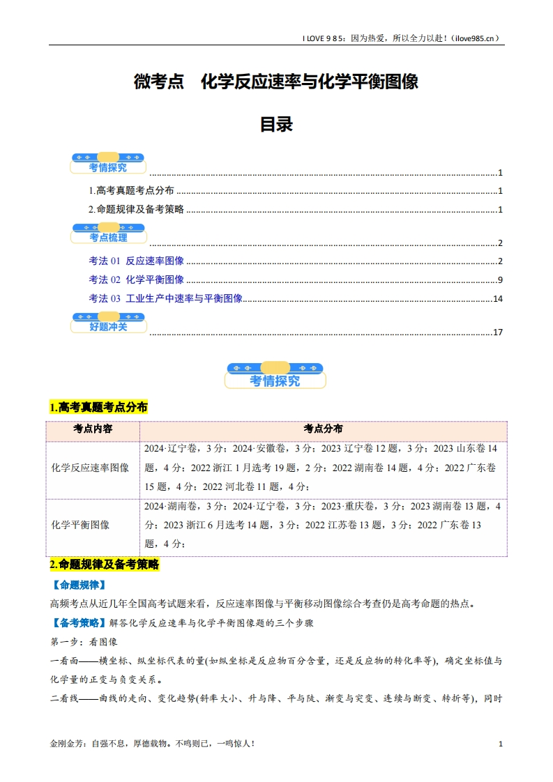 【考点帮】微考点化学反应速率与化学平衡图像（核心考点精讲精练）-I LOVE 9 8 5