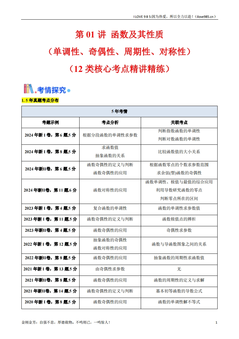 【考点帮】第01讲函数及其性质（单调性、奇偶性、周期性、对称性）-I LOVE 9 8 5