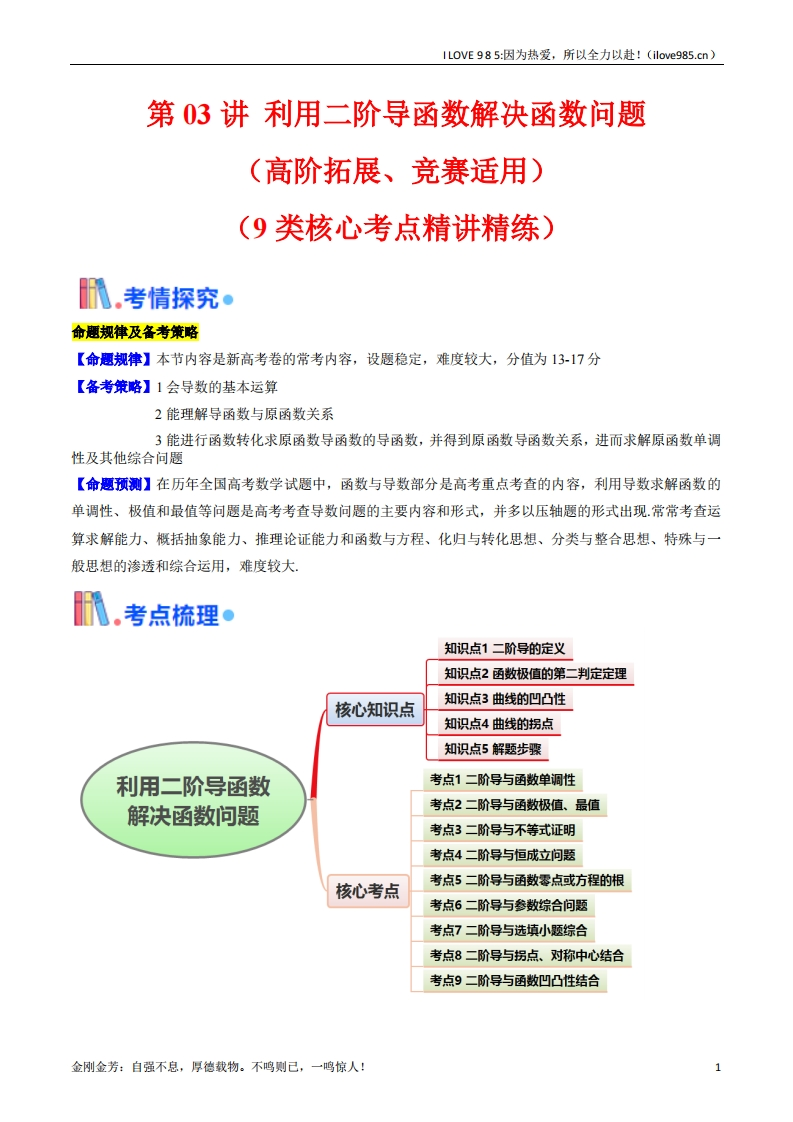 【考点帮】第03讲利用二阶导函数解决9类函数问题（高阶拓展、竞赛适用）-I LOVE 9 8 5