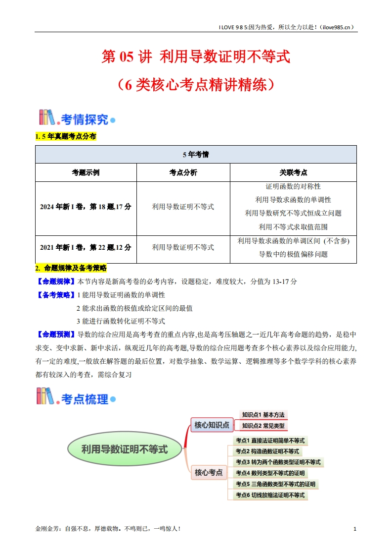 【考点帮】第05讲利用导数证明不等式（教师版）ILOVE985：因为热爱，所以全力以赴！-I LOVE 9 8 5