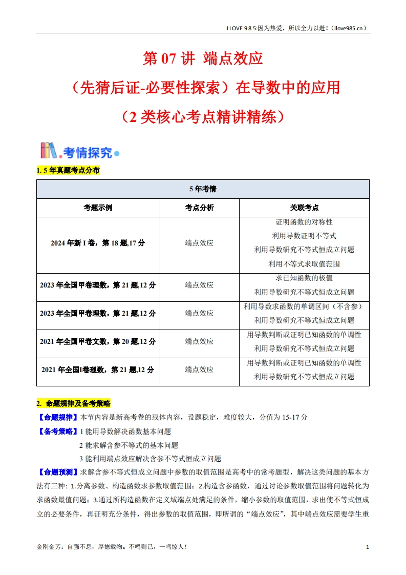 【考点帮】第07讲端点效应（先猜后证必要性探索）在导数中的应用（教师版）ILOVE985：因为热爱，所以全力以赴！-I LOVE 9 8 5