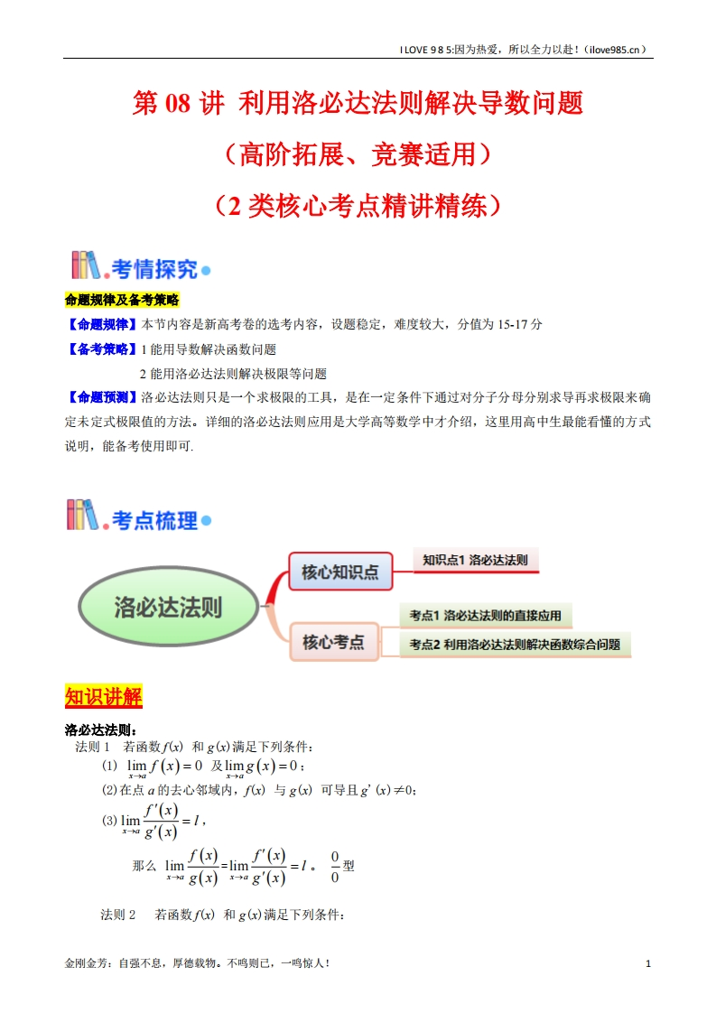 【考点帮】第08讲利用洛必达法则解决导数问题（高阶拓展、竞赛适用）-I LOVE 9 8 5