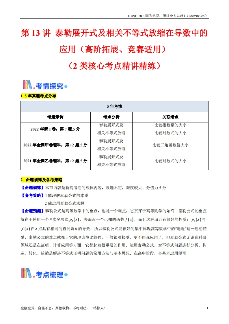 【考点帮】第13讲泰勒展开式及相关不等式放缩在导数中的应用（高阶拓展、竞赛适用）（教师版）ILOVE985：因为热爱，所以全力以赴！-I LOVE 9 8 5