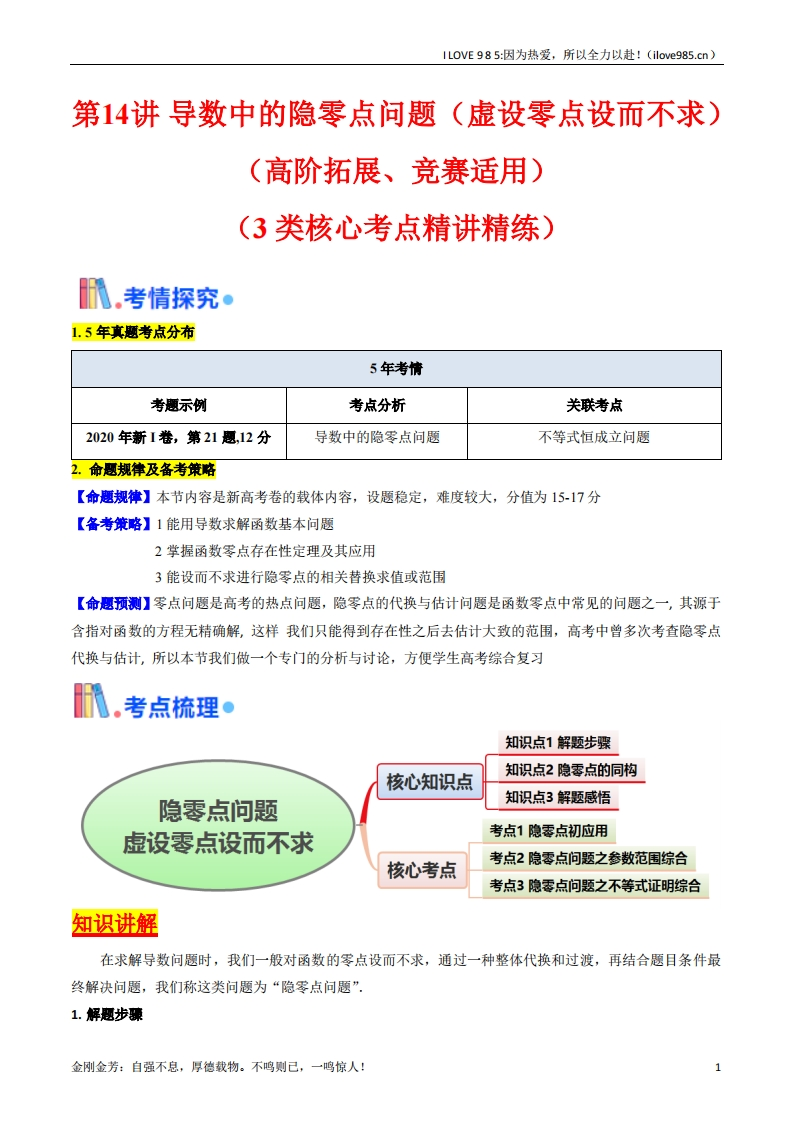 【考点帮】第14讲导数中的隐零点问题（虚设零点设而不求）（高阶拓展、竞赛适用）-I LOVE 9 8 5
