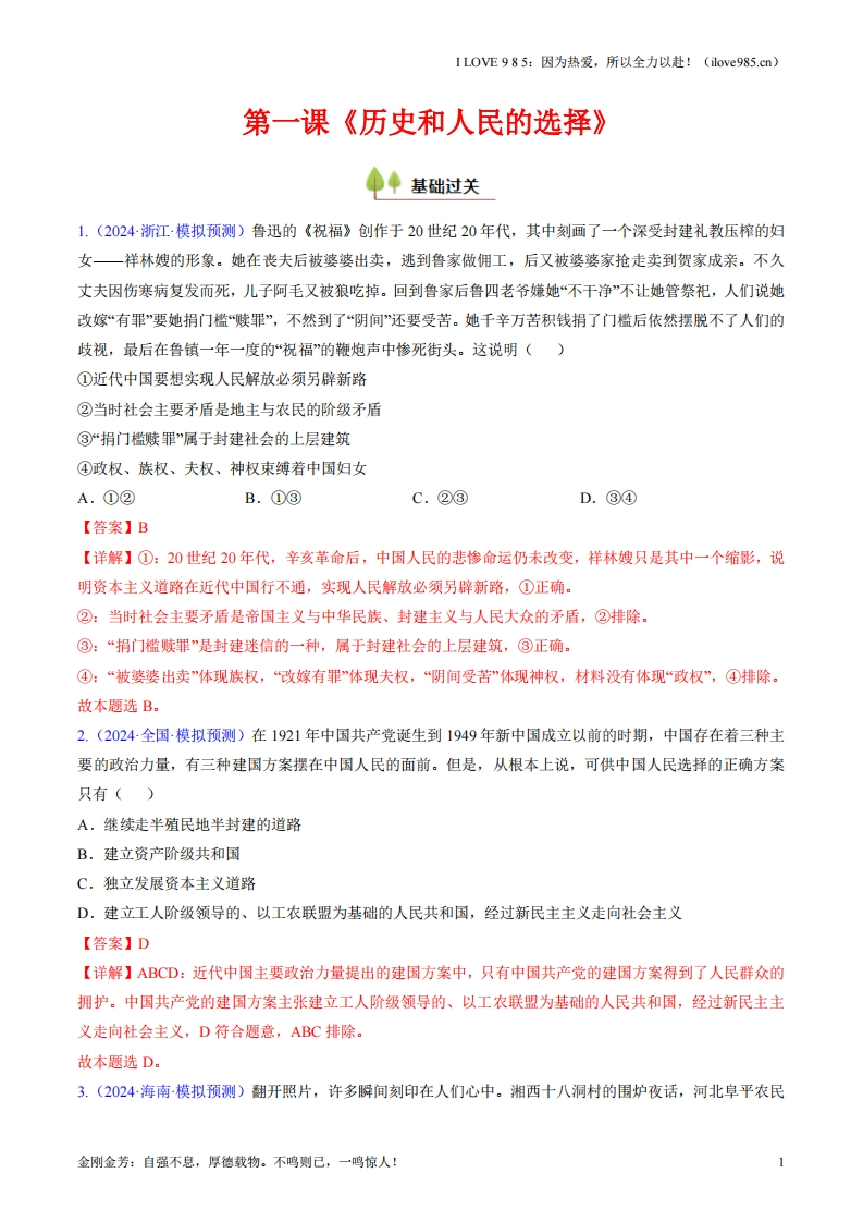 【考点帮】第一课历史和人民的选择（考点通关）-I LOVE 9 8 5