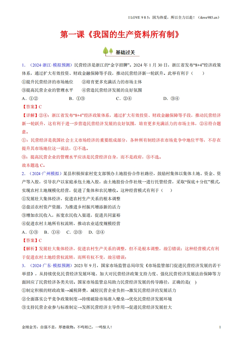 【考点帮】第一课我国的生产资料所有制（考点通关）-I LOVE 9 8 5