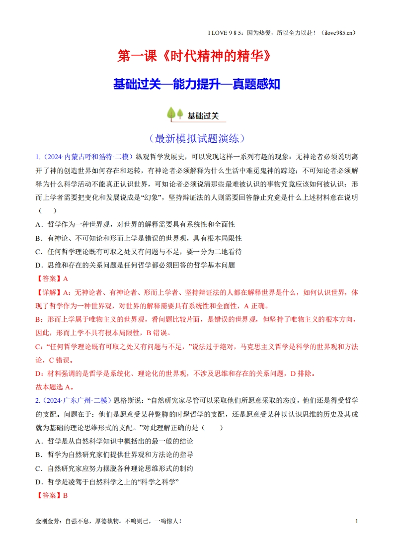 【考点帮】第一课时代精神的精华（专项训练）-I LOVE 9 8 5