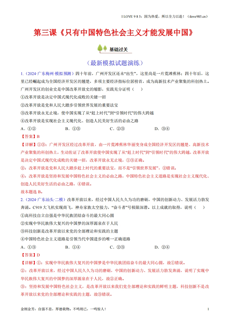 【考点帮】第三课只有中国特色社会主义才能发展中国（考点通关）-I LOVE 9 8 5