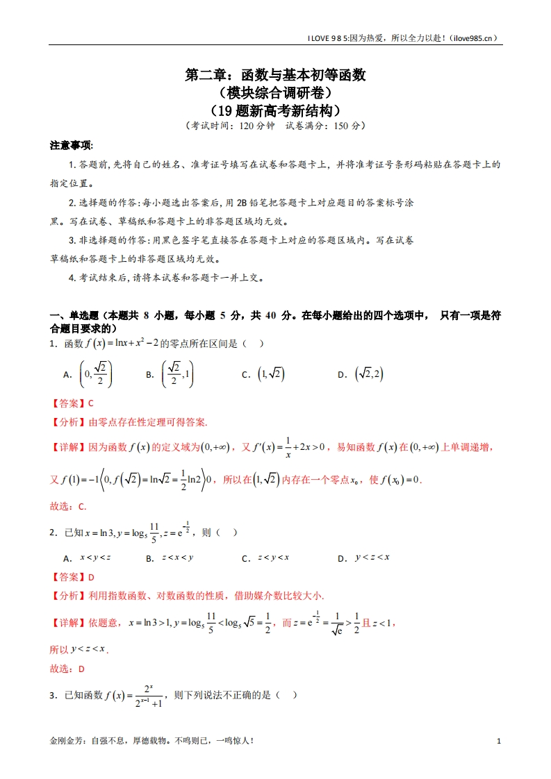 【考点帮】第二章：函数与基本初等函数（模块综合调研卷）（A4版教师版）-I LOVE 9 8 5