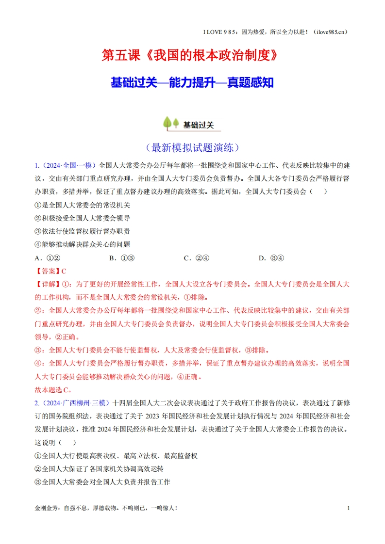 【考点帮】第五课我国的根本政治制度（考点通关）-I LOVE 9 8 5