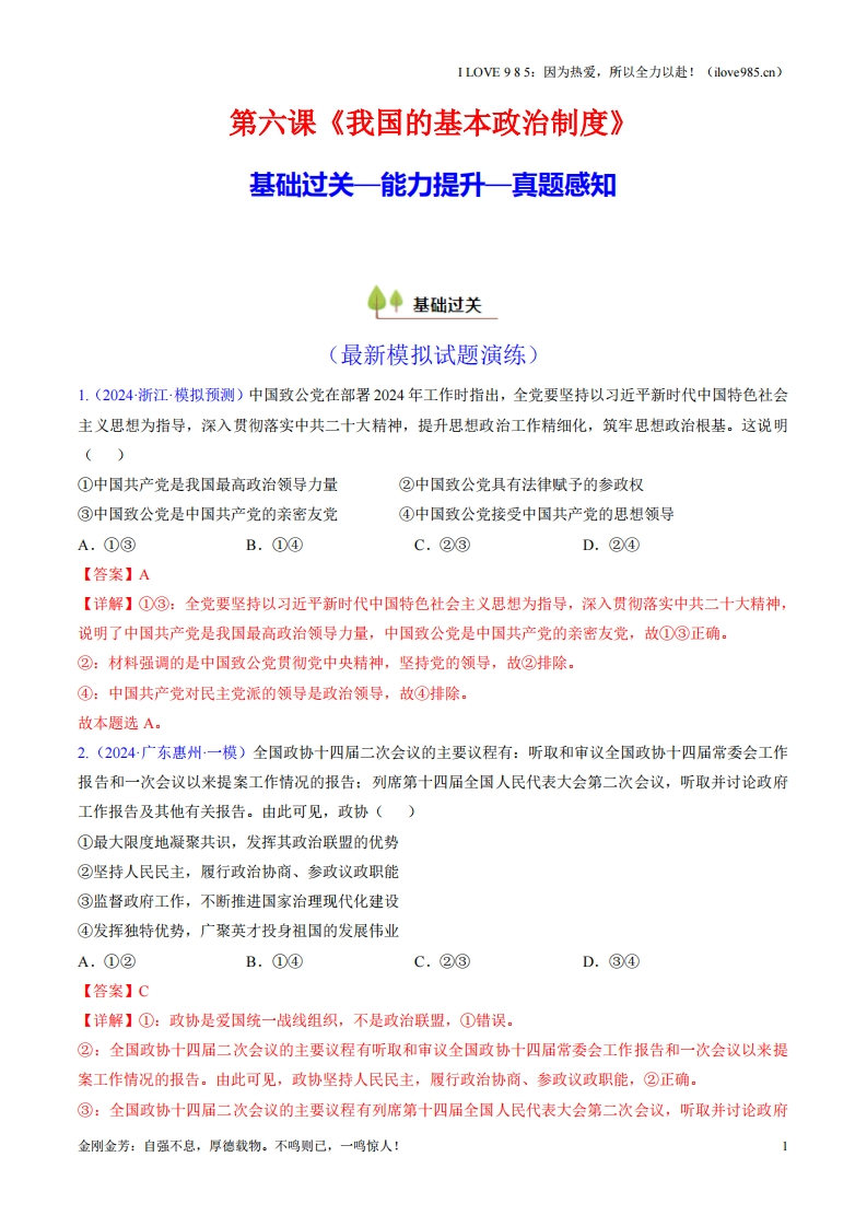 【考点帮】第六课我国的基本政治制度（考点通关）-I LOVE 9 8 5